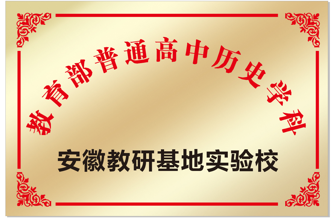 安徽省宿州市第二中学被确定为教育部安徽教研基地历史学科实验校